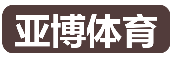 亚博体育
